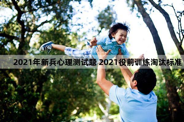 2021年新兵心理测试题 2021役前训练淘汰标准